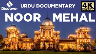 Noor Mahal Bahawalpur | Full Documentary | History in Urdu | Discover Pakistan TV