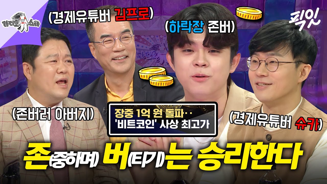 [라디오스타] 비트코인 1억 원 돌파 ㄷㄷ 동학 코인 개미 MC그리 그리고 분노한 아버지 김구라를 달래는 경제유튜버 김프로&슈카  MBC230426방송