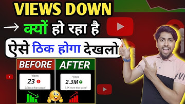 Views अचानक कम क्यो हो रा हा है 😱 Youtube Views Down Problem