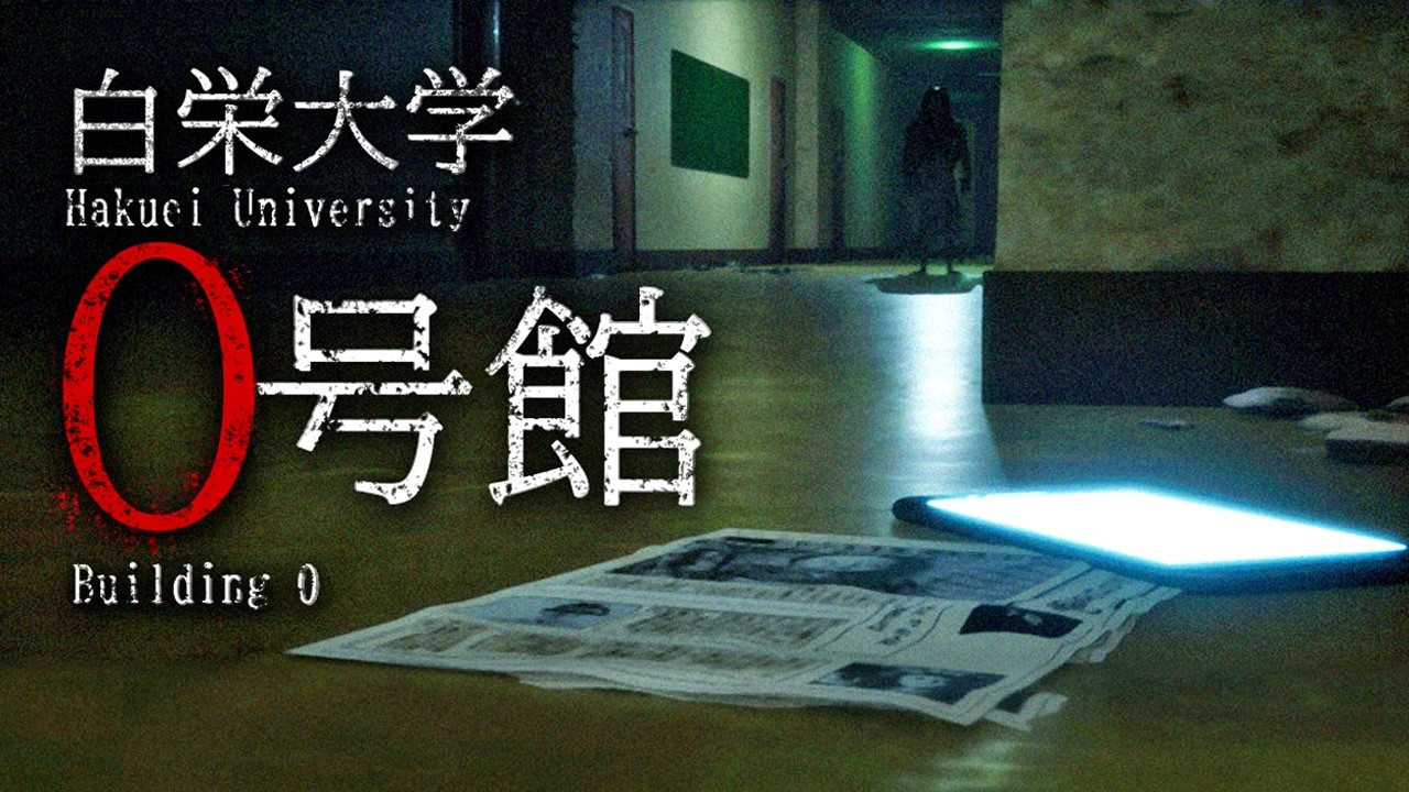 【ホラー】過去に起きたとある事件をきっかけに存在を消された旧校舎「0号館」を探索するホラーゲーム『 白栄大学 0号館 』【Vキャシー/Vtuber】実況