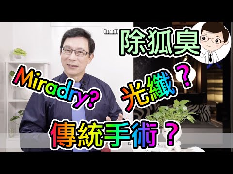 微波除狐臭Miradry和光纖除狐臭有何差異？