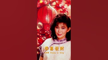 Thumbnail of 【經典金曲】黃麗卿 - 恭喜發財 | CNY Songs Of Huang Li Qing #新年 #新年2025 #2025新年歌 #laguimlek2025