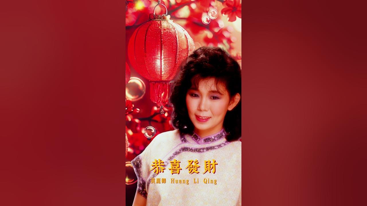 【經典金曲】黃麗卿 - 恭喜發財 | CNY Songs Of Huang Li Qing #新年 #新年2025 #2025新年歌 #laguimlek2025 【經典金曲】黃麗卿 - 恭喜發財 | CNY Songs Of Huang Li Qing #新年 #新年2025 #2025新年歌 #laguimlek2025