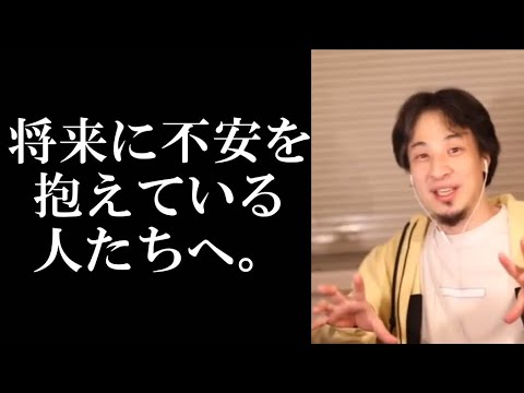 今、将来に不安を抱えている人へ。【ひろゆきの切り抜き動画】