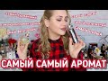 ПАРФЮМЕРНЫЙ TAG: САМЫЙ САМЫЙ АРОМАТ | TOM FORD, JO MALONE, DIOR