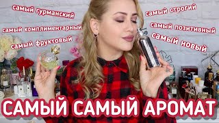 ПАРФЮМЕРНЫЙ TAG: САМЫЙ САМЫЙ АРОМАТ | TOM FORD, JO MALONE, DIOR