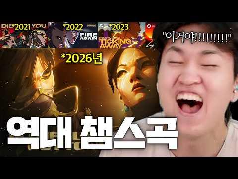 2026 챔스곡 공개... Die For You를 뛰어넘을 역대급 노래가 나왔습니다ㅋㅋㅋㅋㅋㅋㅋㅋ