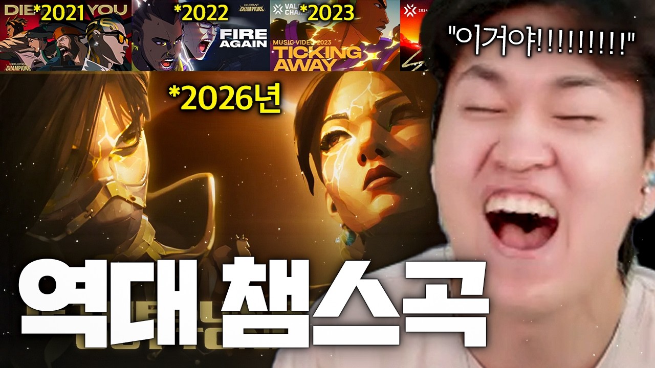 2026 챔스곡 공개... Die For You를 뛰어넘을 역대급 노래가 나왔습니다ㅋㅋㅋㅋㅋㅋㅋㅋ