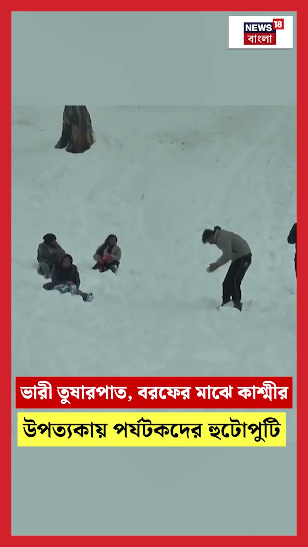 ভারী তুষারপাত, বরফের মাঝে Kashmir উপত্যকায় পর্যটকদের হুটোপুটি | N18S #shorts