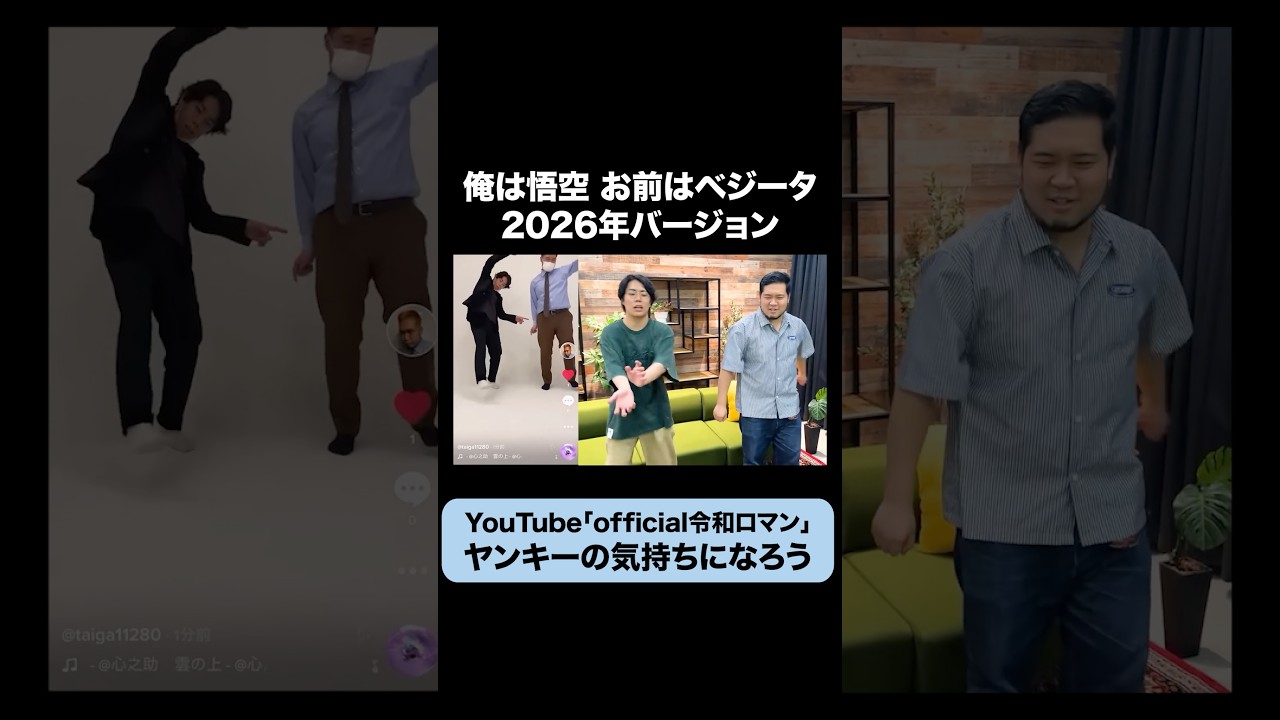 【2026年ver. 】俺は悟空 お前はベジータ #令和ロマン