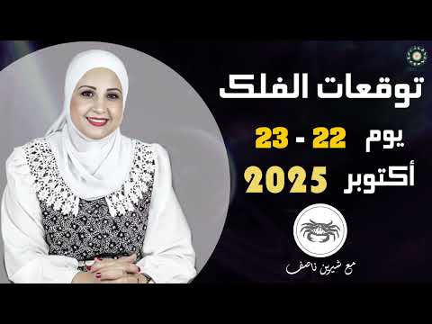 التوقعات اليومية ليومي 22 23 لشهر أكتوبر 2025 شيرين ناصف