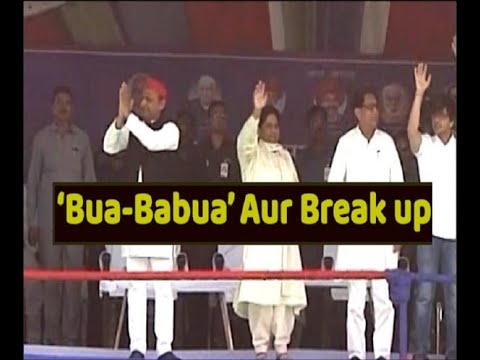 `Bua-Babua` Aur Breakup ! | ABP Uncut