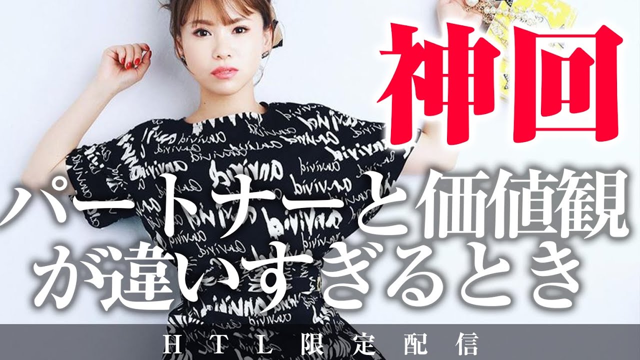 【HAPPYちゃん】神回 パートナーと価値観が違いすぎるとき HAPPY理論研究所 HTL【ハッピーちゃん】