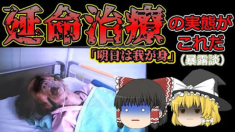 ▶【延命治療＝地獄の拷問虐待医療】