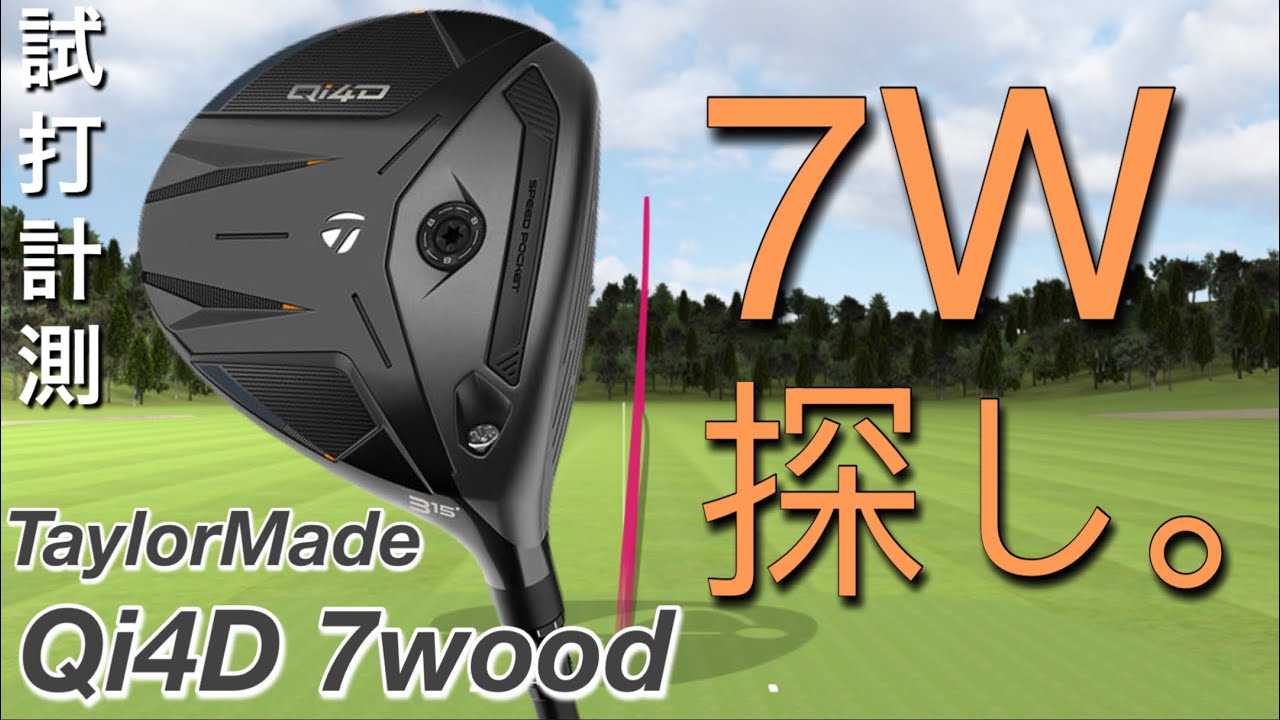 We tried out the Qi4D 7-wood] TaylorMade Qi4D fairway wood test