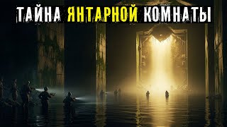 картинка: ТАЙНА ЯНТАРНОЙ КОМНАТЫ: ПОЧЕМУ ОТЧЕТ НКВД О ЕЕ НАХОДКЕ БЫЛ ПОМЕЧЕН ГРИФОМ 