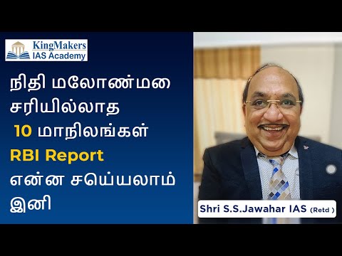 நிதி மேலாண்மை சரியில்லாத 10 மாநிலங்கள்   RBI Report    என்ன செய்யலாம் இனி