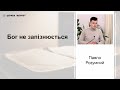 Бог не запізнюється - Павло Розумний проповідь