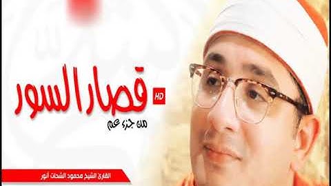قصار السور من جزء عم بصوت القارئ الشيخ محمود الشحات