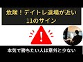 危険！デイトレ退場が近い11のサイン