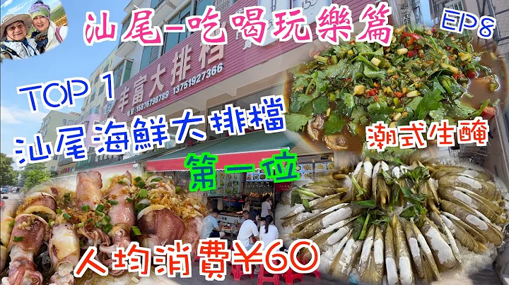 213. 汕尾-吃喝玩樂篇-（EP8) ，汕尾海鮮大排檔第一位 Top 01｜人均￥60｜ 在高德地圖尋找美食｜汕尾市｜ 豐富大排檔｜ 海珍迎喜皇宮｜菜茶 - 天天要聞