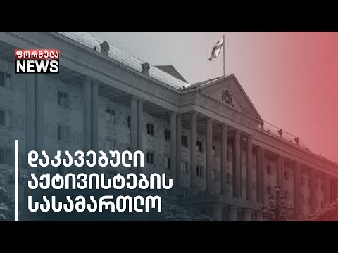 დაკავებული სამოქალაქო აქტივისტების სასამართლო