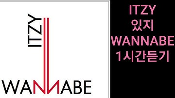 ITZY 있지 - WANNABE |1시간듣기|