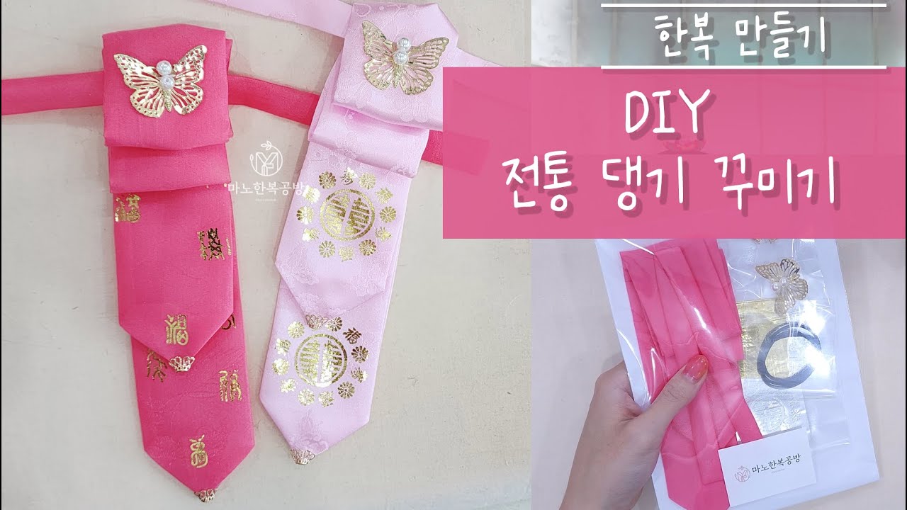 DIY 한복 전통 댕기 만들기 꾸미기 놀이 체험 금박 설명 - YouTube