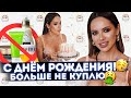 ПУСТЫЕ БАНОЧКИ ! 🧴 КРИЗИС 32 ЛЕТ 😁 НА ДАЧЕ ! С ДР В ОБШЕМ! 🎈🎈🎈