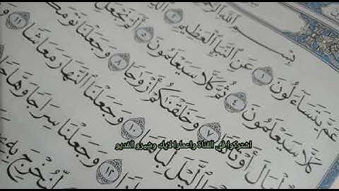 سوره النبأ بصوت أحمد شريف هيبه