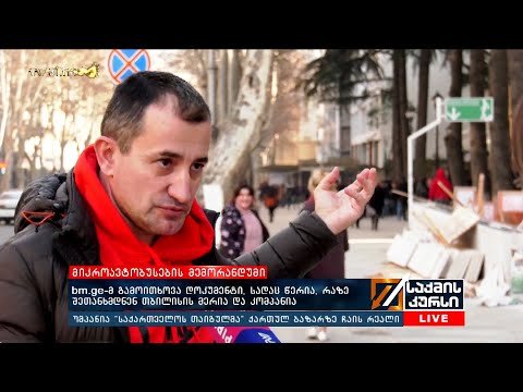 bm.ge-მ გამოითხოვა დოკუმენტი, სადაც წერია, რაზე შეთანხმდნენ თბილისის მერია და კომპანია
