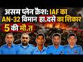 Assam Plane Crash: IAF का AN-32 विमान हा.दसे का शिकार, 5 की मौ.त