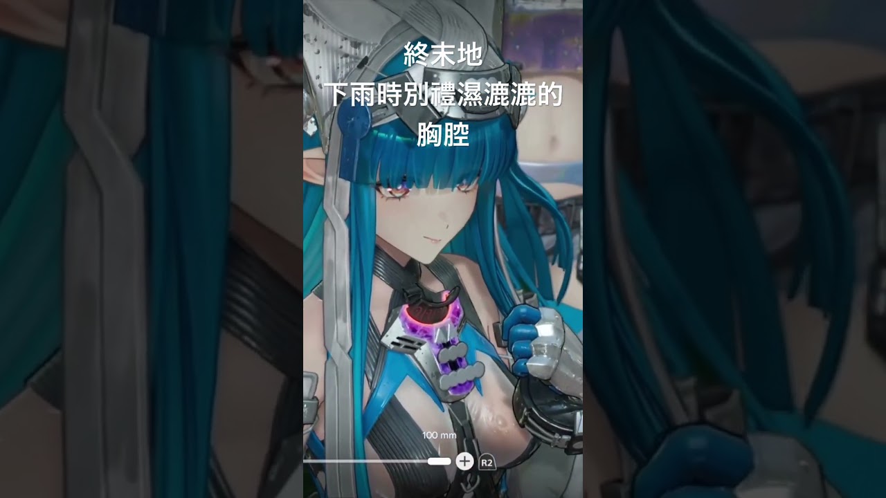 終末地別禮下雨時的胸腔真是..哈斯 #終末地 | MYViki