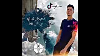 مهرجان حمو الطيخا 2021 تسألو اي الي فيا (أموره سنيوريتا) توزيع ماندو العالمي  #حمو_الطيخا