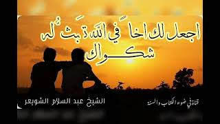 اجعل لك اخا في الله تبث له شكواك الشيخ عبد السلام الشويعر