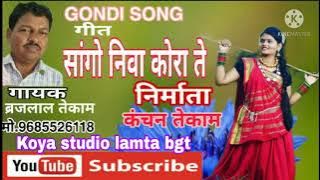 सांगो निवा कोरा ते - Sango Niva Korate Gondi Song | Brajlal Tekam ! गाना सुनकर मजा आ जाएगा 👌