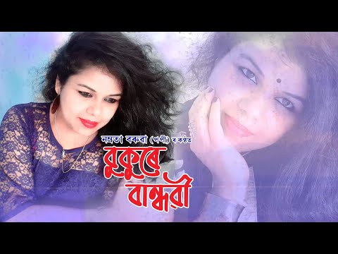 Bukure Bandhabi by Namrata Baruah | New Assamese Song | Lyrical Video