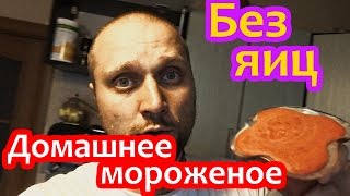 Домашнее мороженое. Рецепт без яиц. Домашнее мороженое. Рецепт без яиц.