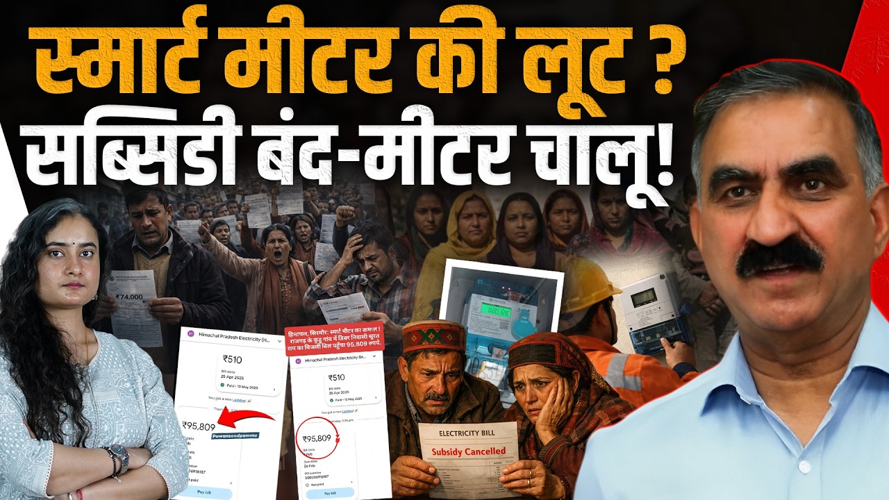 स्मार्ट मीटर से बिल डबल.. खर्चा ज्यादा ? कौन खा रहा कमीशन - पूरी इनसाइड स्टोरी..