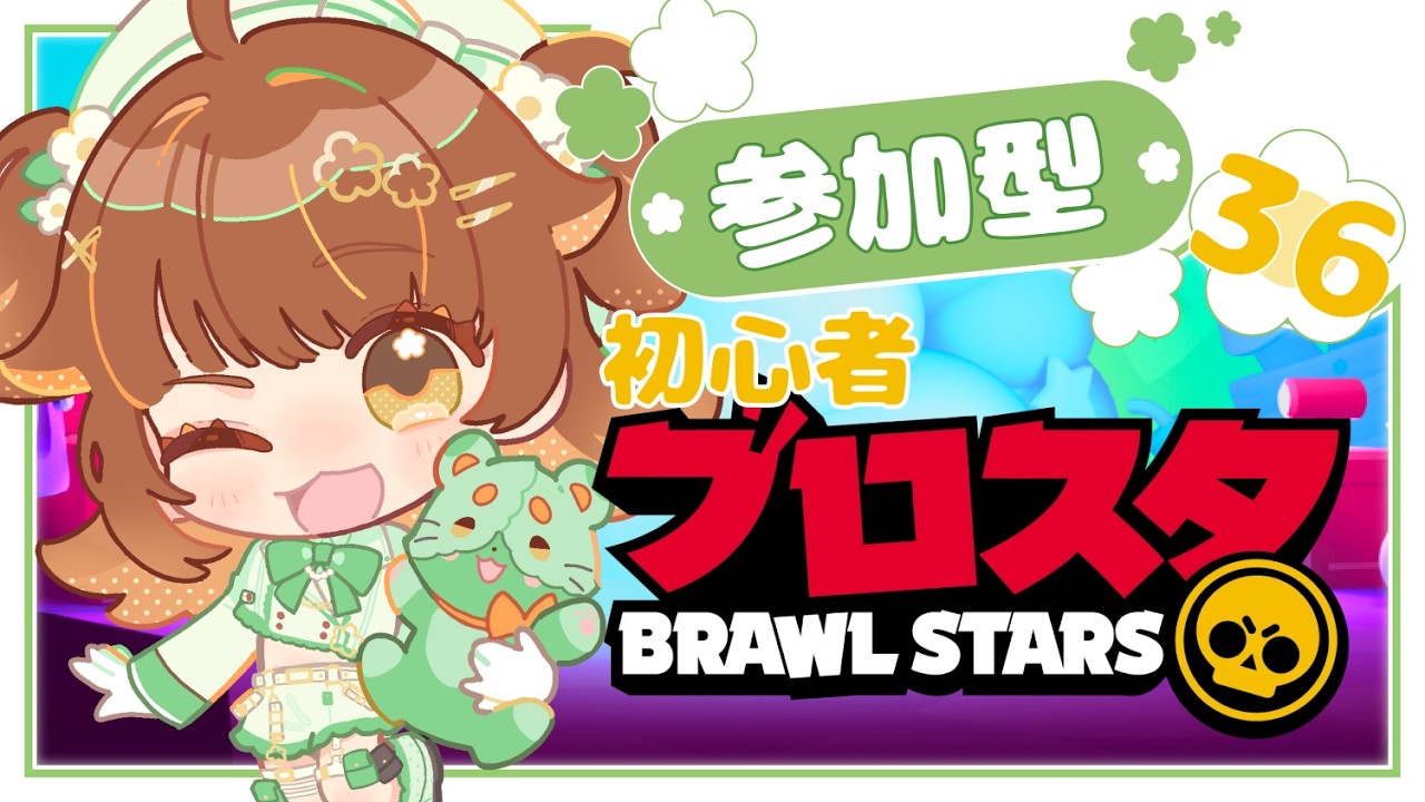 ★☆ TOM☆プロフ参照様 確認画面 ★☆ ブロスタ｜#参加型 】土曜日の参加型配信です！遊ぼう✨＃Vtuber｜初見