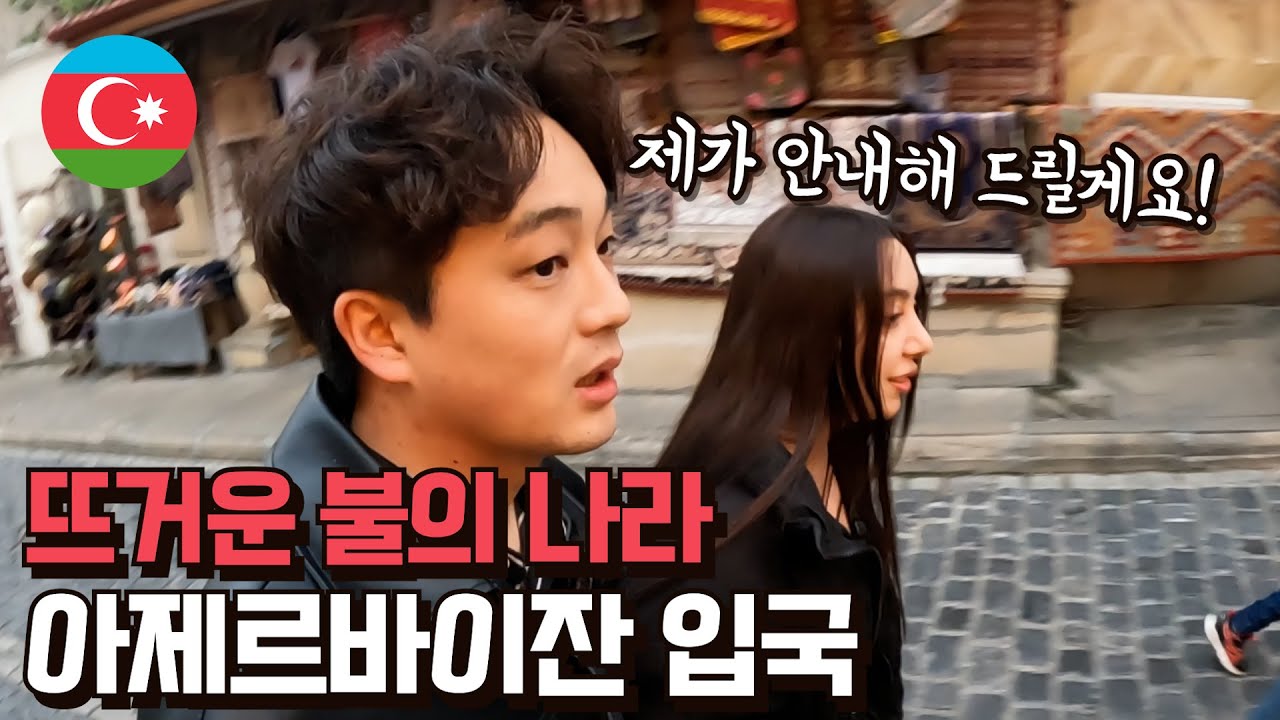 아제르바이잔 입국하자마자 한국어능력자 친구가 바쿠를 구경시켜주네요 I 코카서스 [1]