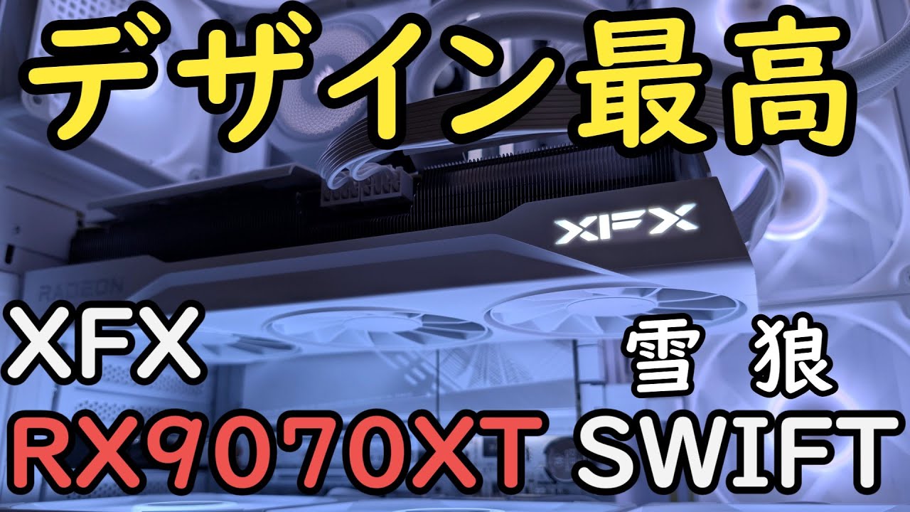 Self-built PC] I bought the XFX RX 9070 XT SWIFT 