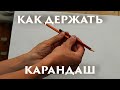 Как держать карандаш