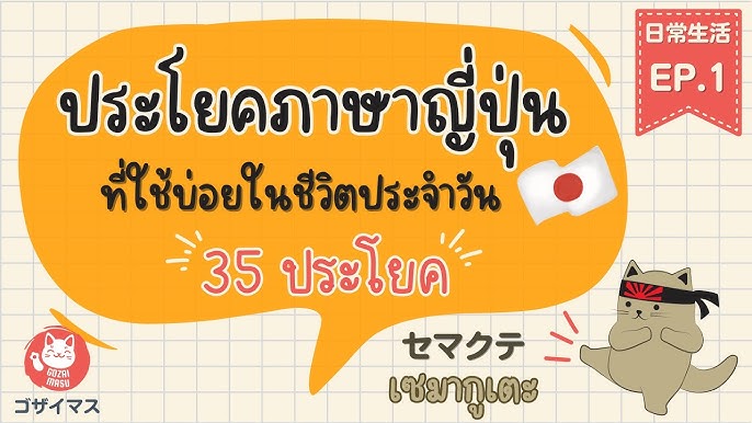 ภาษาญี่ปุ่นในชีวิตประจำวัน 1 /คำศัพท์ที่ใช้บ่อยๆเมื่ออยู่ญี่ปุ่น - Youtube