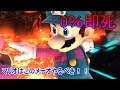 【スマブラWiiU:実況】マリオに震えろ!!マリオにだって0%からの即死あることを証明しよう。