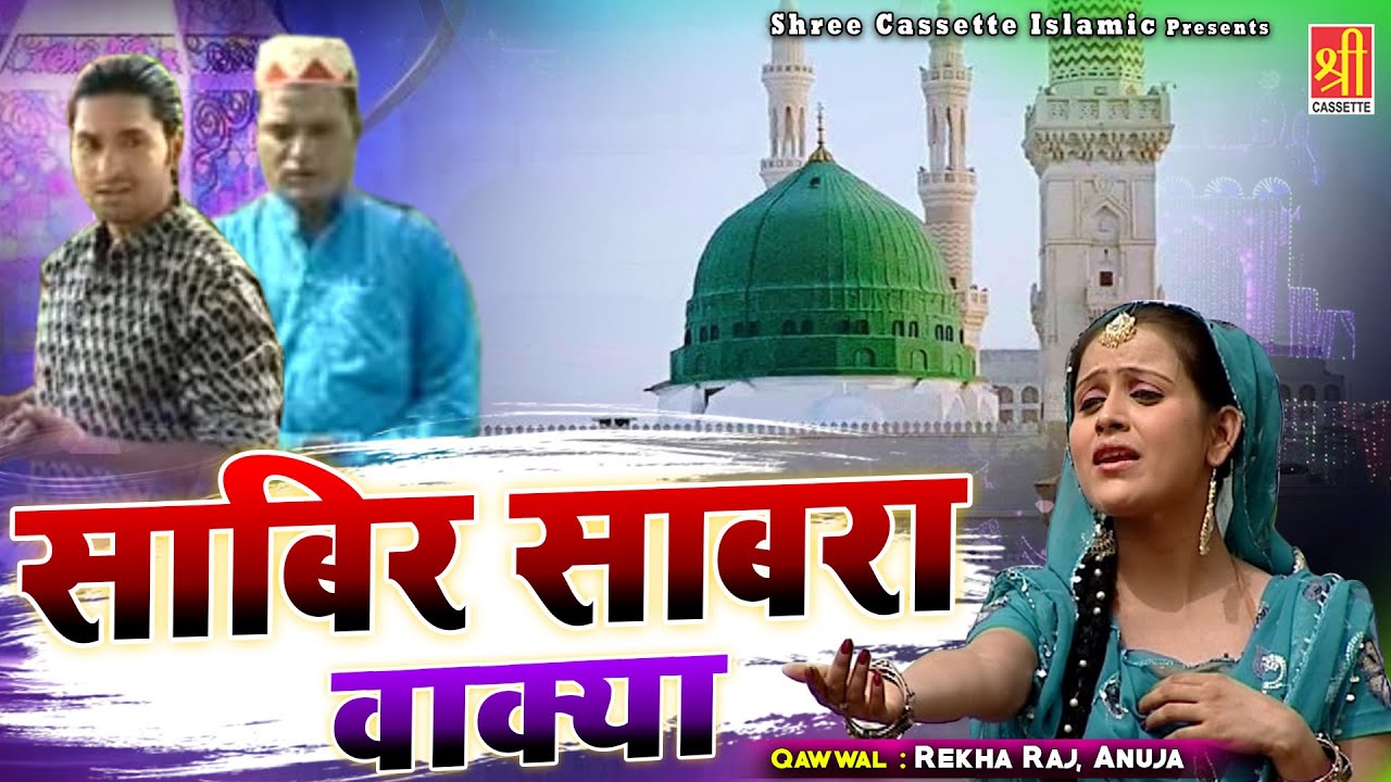         Sabir Sabara Waqya  Rekha Raj Anuja  islamic waqia Qawwali