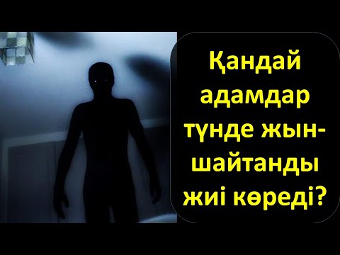 Бейне: Жын-шайтанның құлпын қалай ашуға болады?