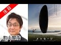町山智浩 映画 メッセージ Message 原題 Arrival たまむすび 町山智浩 映画 メッセージ Message 原題 Arrival たまむすび