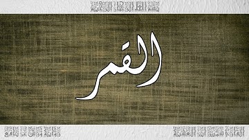 القرآن سورة القمر ورش القارئ سمير ابن العشية 054