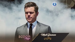 Matt Damon يتحدث عن إعجابه الشديد بالأردن